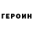 ГЕРОИН гречка Elena Ermolenko