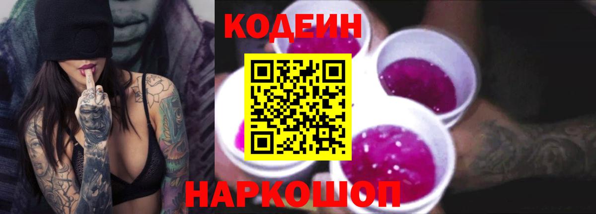 Кодеиновый сироп Lean напиток Lean (лин)  Codein Purple Drank  Люберцы 